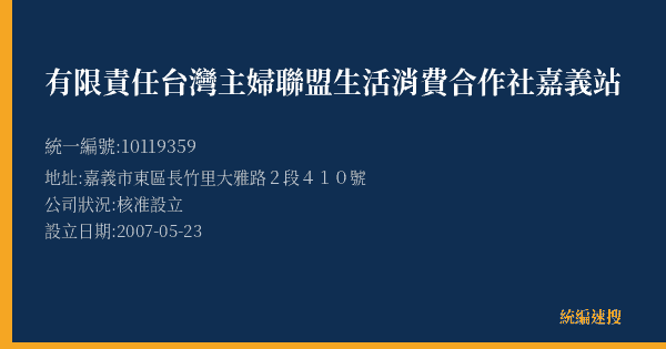 有限責任台灣主婦聯盟生活消費合作社嘉義站的照片-統編 10119359(嘉義市) 公司登記資料與營業項目詳細圖表