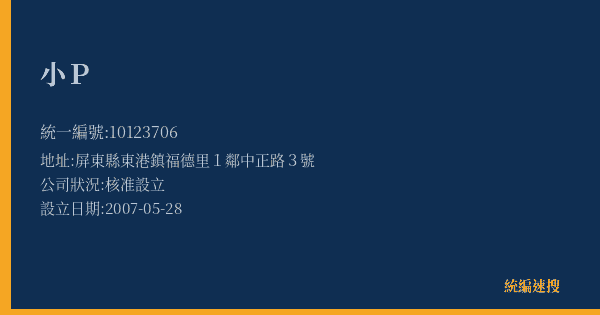小P的照片-統編 10123706(屏東縣) 公司登記資料與營業項目詳細圖表