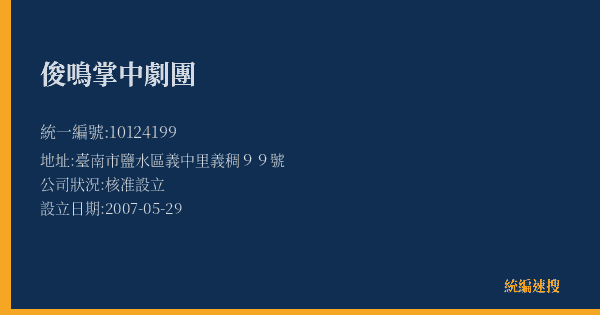 俊鳴掌中劇團的照片-統編 10124199(臺南市) 公司登記資料與營業項目詳細圖表