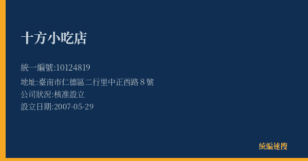十方小吃店的照片-統編 10124819(臺南市) 公司登記資料與營業項目詳細圖表