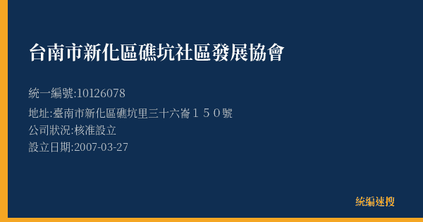 台南市新化區礁坑社區發展協會的照片-統編 10126078(臺南市) 公司登記資料與營業項目詳細圖表
