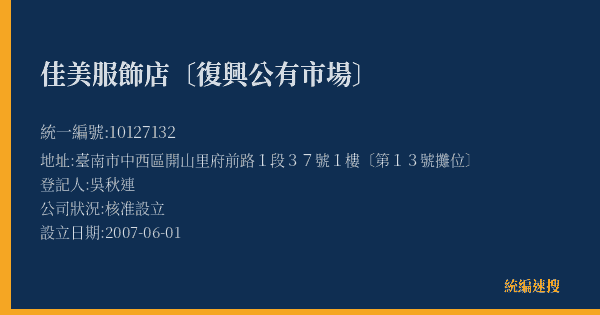 佳美服飾店〔復興公有市場〕的照片-統編 10127132(臺南市) 公司登記資料與營業項目詳細圖表