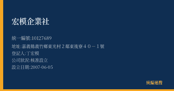 宏模企業社的照片-統編 10127689(嘉義縣) 公司登記資料與營業項目詳細圖表