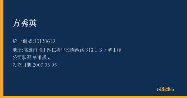 方秀英的照片-統編 10128619(高雄市) 公司登記資料與營業項目詳細圖表