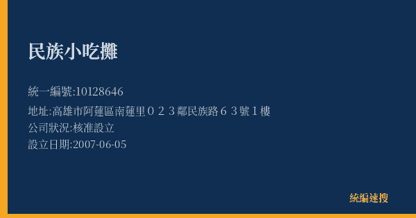 民族小吃攤的照片-統編 10128646(高雄市) 公司登記資料與營業項目詳細圖表
