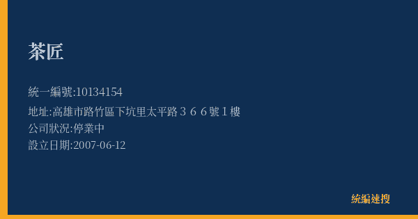 茶匠的照片-統編 10134154(高雄市) 公司登記資料與營業項目詳細圖表