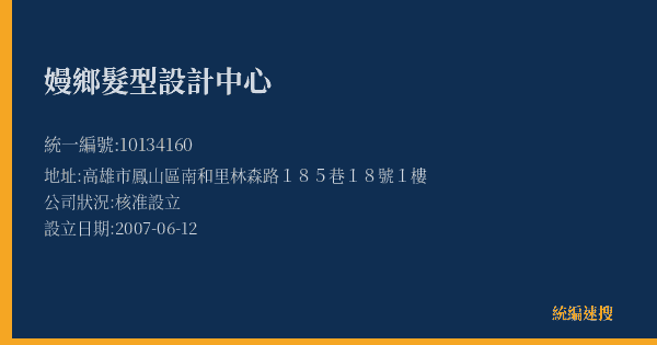 嫚鄉髮型設計中心的照片-統編 10134160(高雄市) 公司登記資料與營業項目詳細圖表