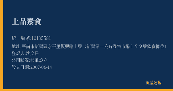 上品素食的照片-統編 10135581(臺南市) 公司登記資料與營業項目詳細圖表