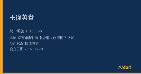 王徐英貴的照片-統編 10135668(臺南市) 公司登記資料與營業項目詳細圖表