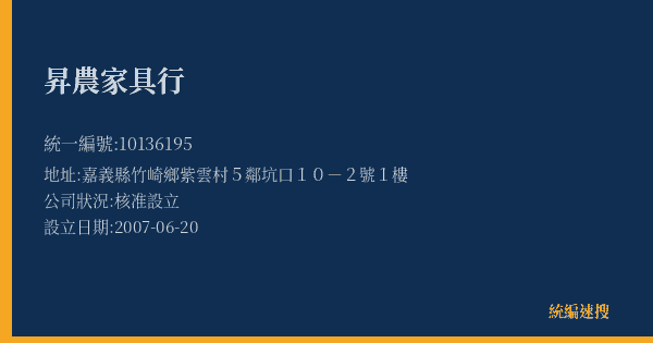 昇農家具行的照片-統編 10136195(嘉義縣) 公司登記資料與營業項目詳細圖表
