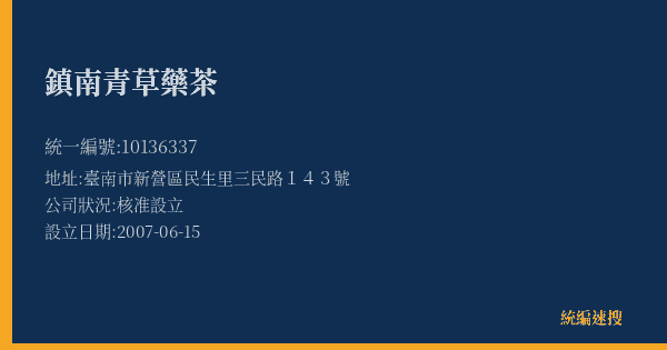 鎮南青草藥茶的照片-統編 10136337(臺南市) 公司登記資料與營業項目詳細圖表