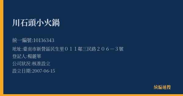 川石頭小火鍋的照片-統編 10136343(臺南市) 公司登記資料與營業項目詳細圖表