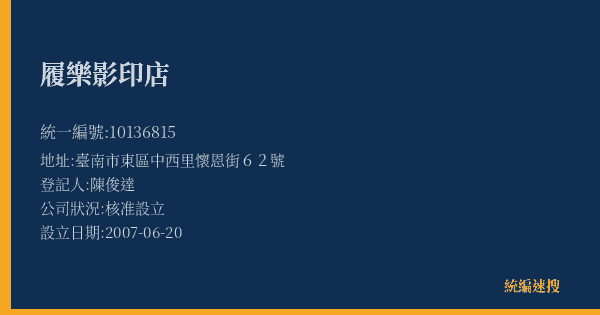 履樂影印店的照片-統編 10136815(臺南市) 公司登記資料與營業項目詳細圖表