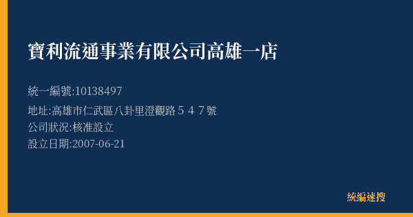 寶利流通事業有限公司高雄一店的照片-統編 10138497(高雄市) 公司登記資料與營業項目詳細圖表