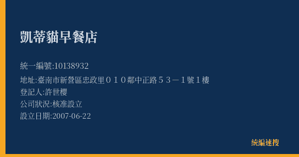 凱蒂貓早餐店的照片-統編 10138932(臺南市) 公司登記資料與營業項目詳細圖表