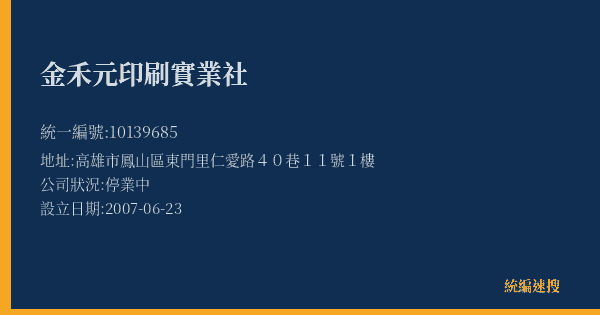 金禾元印刷實業社的照片-統編 10139685(高雄市) 公司登記資料與營業項目詳細圖表