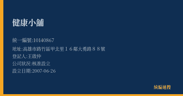 健康小舖的照片-統編 10140867(高雄市) 公司登記資料與營業項目詳細圖表