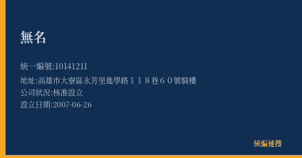 無名的照片-統編 10141211(高雄市) 公司登記資料與營業項目詳細圖表