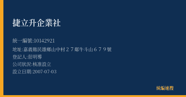 捷立升企業社的照片-統編 10142921(嘉義縣) 公司登記資料與營業項目詳細圖表