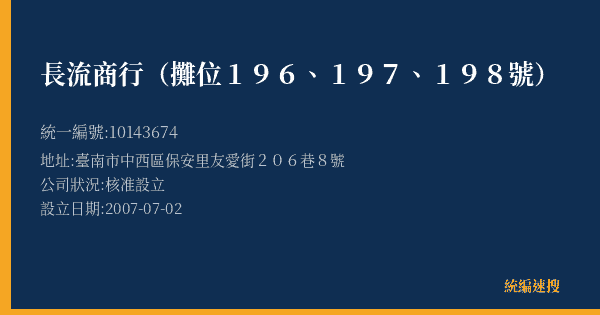 長流商行(攤位196、197、198號)的照片-統編 10143674(臺南市) 公司登記資料與營業項目詳細圖表