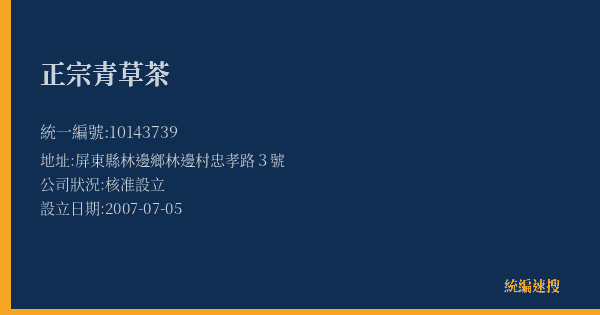 正宗青草茶的照片-統編 10143739(屏東縣) 公司登記資料與營業項目詳細圖表