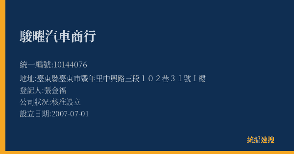 駿曜汽車商行的照片-統編 10144076(臺東縣) 公司登記資料與營業項目詳細圖表