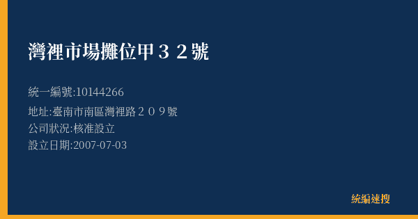 灣裡市場攤位甲32號的照片-統編 10144266(臺南市) 公司登記資料與營業項目詳細圖表
