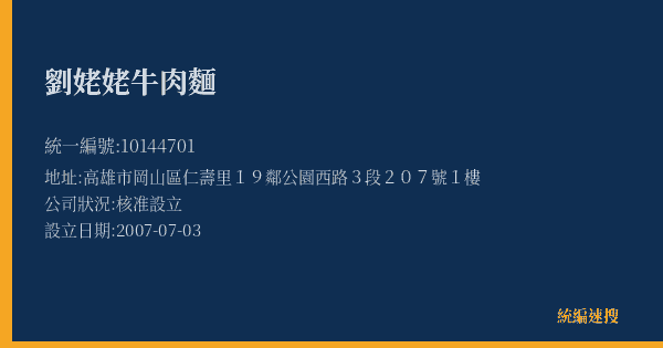 劉姥姥牛肉麵的照片-統編 10144701(高雄市) 公司登記資料與營業項目詳細圖表
