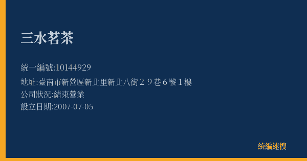 三水茗茶的照片-統編 10144929(臺南市) 公司登記資料與營業項目詳細圖表