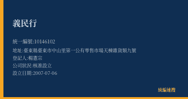 義民行的照片-統編 10146102(臺東縣) 公司登記資料與營業項目詳細圖表