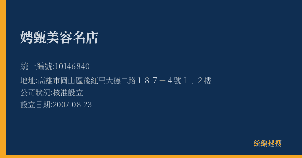 娉甄美容名店的照片-統編 10146840(高雄市) 公司登記資料與營業項目詳細圖表