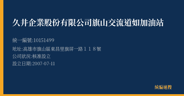 久井企業股份有限公司旗山交流道如加油站的照片-統編 10151499(高雄市) 公司登記資料與營業項目詳細圖表