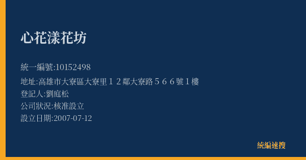 心花漾花坊的照片-統編 10152498(高雄市) 公司登記資料與營業項目詳細圖表