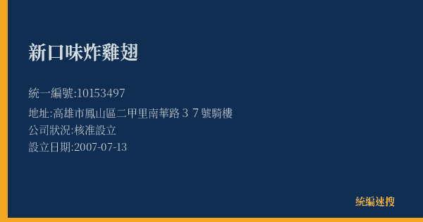 新口味炸雞翅的照片-統編 10153497(高雄市) 公司登記資料與營業項目詳細圖表