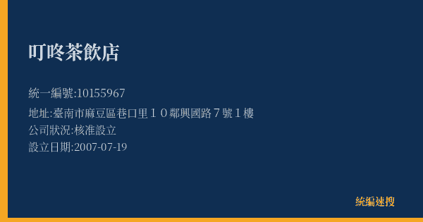 叮咚茶飲店的照片-統編 10155967(臺南市) 公司登記資料與營業項目詳細圖表