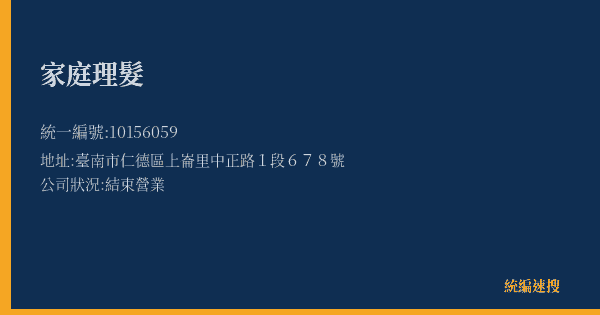 家庭理髮的照片-統編 10156059(臺南市) 公司登記資料與營業項目詳細圖表