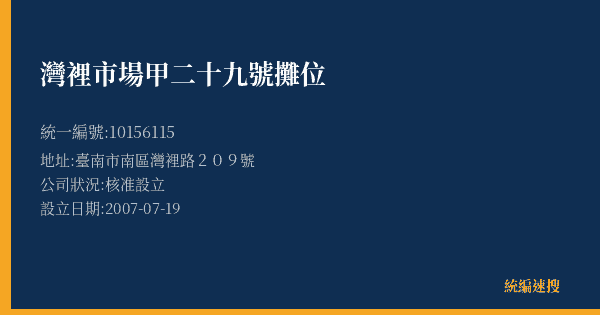 灣裡市場甲二十九號攤位的照片-統編 10156115(臺南市) 公司登記資料與營業項目詳細圖表