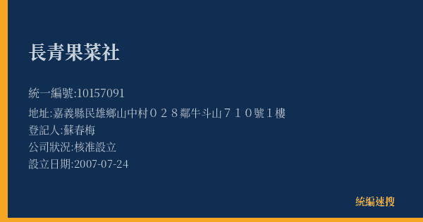 長青果菜社的照片-統編 10157091(嘉義縣) 公司登記資料與營業項目詳細圖表