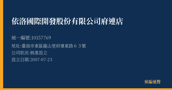 依洛國際開發股份有限公司府連店的照片-統編 10157769(臺南市) 公司登記資料與營業項目詳細圖表