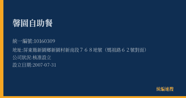 馨園自助餐的照片-統編 10160309(屏東縣) 公司登記資料與營業項目詳細圖表