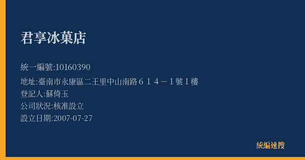 君享冰菓店的照片-統編 10160390(臺南市) 公司登記資料與營業項目詳細圖表