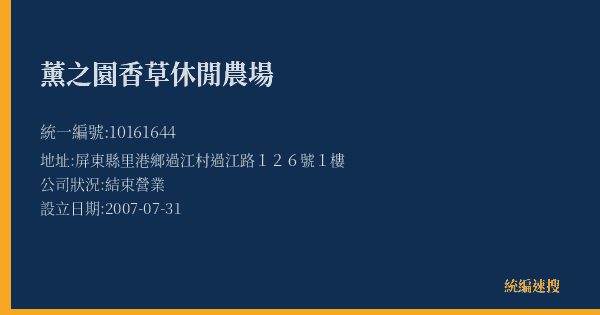 薰之園香草休閒農場的照片-統編 10161644(屏東縣) 公司登記資料與營業項目詳細圖表