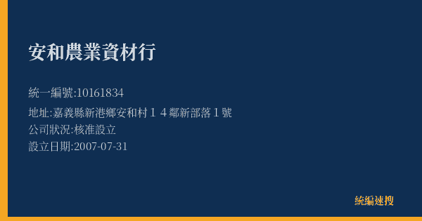 安和農業資材行的照片-統編 10161834(嘉義縣) 公司登記資料與營業項目詳細圖表