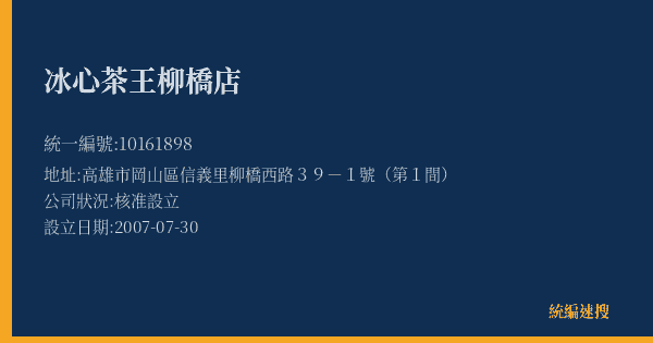 冰心茶王柳橋店的照片-統編 10161898(高雄市) 公司登記資料與營業項目詳細圖表