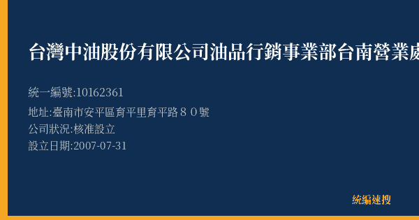 台灣中油股份有限公司油品行銷事業部台南營業處育平路加油站的照片-統編 10162361(臺南市) 公司登記資料與營業項目詳細圖表