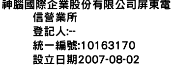 IMG-神腦國際企業股份有限公司屏東電信營業所