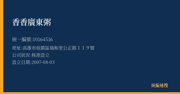 香香廣東粥的照片-統編 10164516(高雄市) 公司登記資料與營業項目詳細圖表