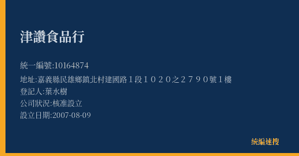 津讚食品行的照片-統編 10164874(嘉義縣) 公司登記資料與營業項目詳細圖表