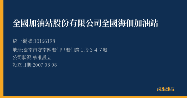 全國加油站股份有限公司全國海佃加油站的照片-統編 10166198(臺南市) 公司登記資料與營業項目詳細圖表