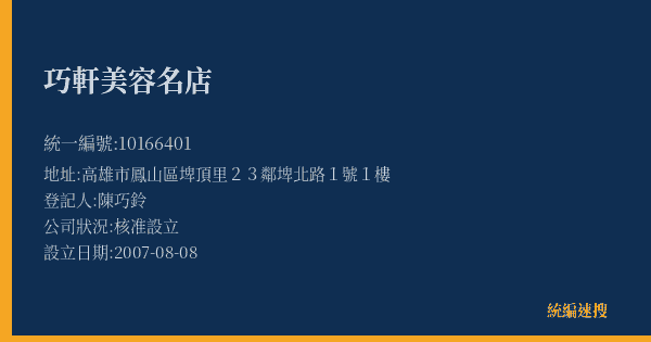 巧軒美容名店的照片-統編 10166401(高雄市) 公司登記資料與營業項目詳細圖表